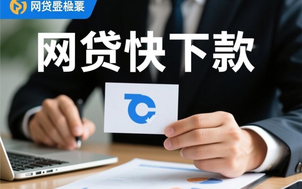 网贷快下款有哪些途径可以参考