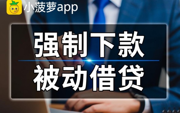 小菠萝app为何强制让我下款