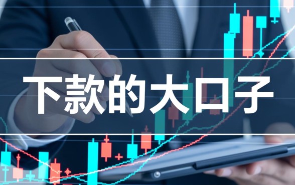 下款的大口子有何含义,下款的大口子是什么意思? 下款的大口子是什么意思