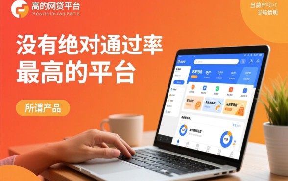 通过率高的网贷平台有哪些推荐