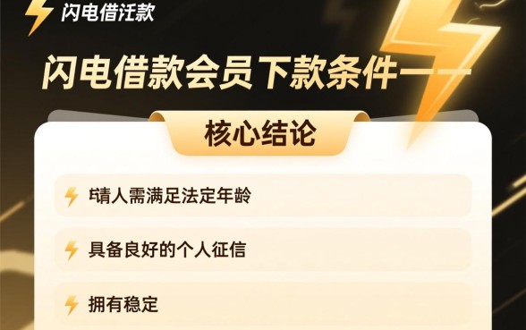 闪电借款会员的下款条件有哪些