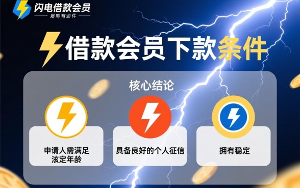 闪电借款会员的下款条件有哪些
