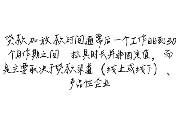 企业贷款放款时间究竟需要多久