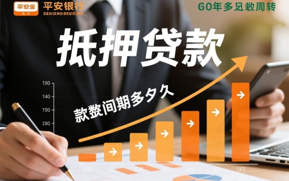 平安抵押贷款的放款周期是多久,审批到账要几天? 平安抵押贷款的放款周期是多久