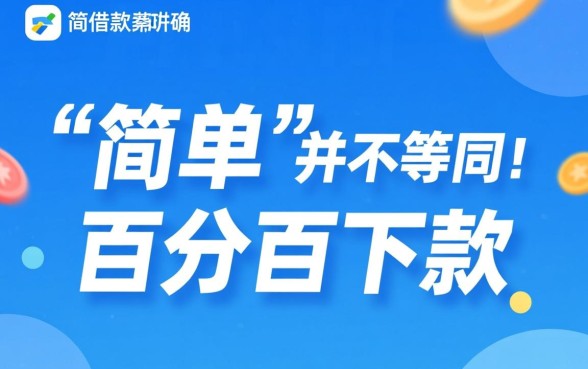 简单借款app下款成功率如何