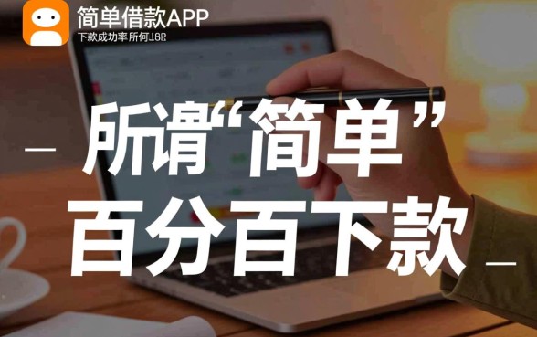 简单借款app下款成功率如何