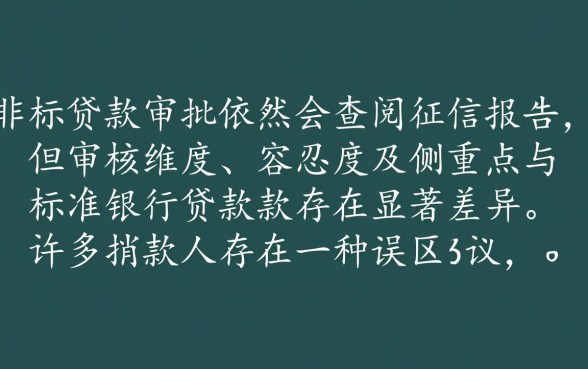 线下非标贷款审批是否不看征信
