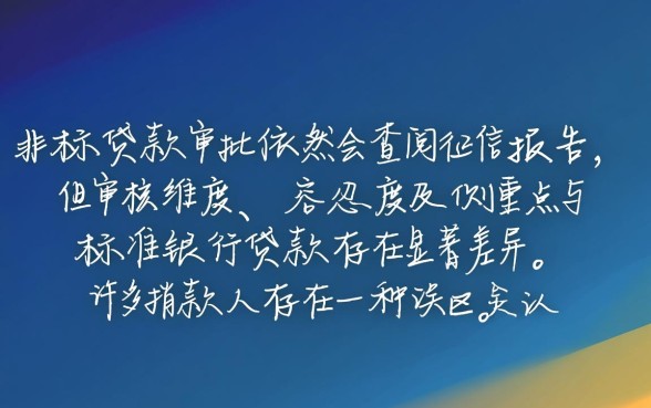 线下非标贷款审批是否不看征信