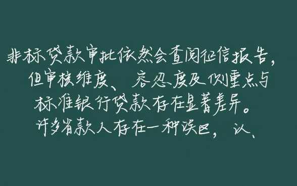 线下非标贷款审批是否不看征信