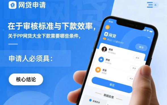 PP网贷大全下款需要哪些条件