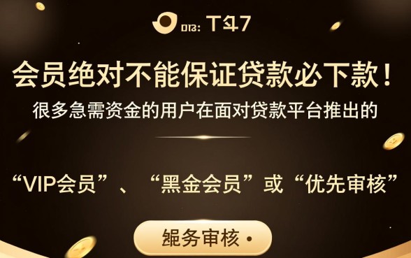 买会员真的能保证贷款必下款吗