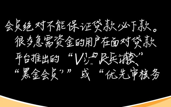 买会员真的能保证贷款必下款吗