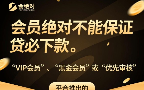 买会员真的能保证贷款必下款吗