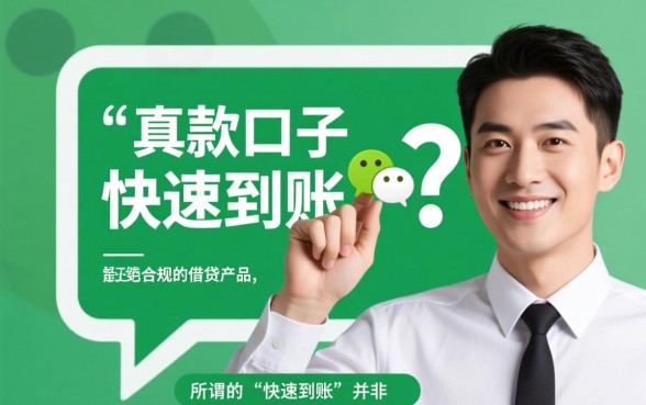 微信下款口子真的能快速到账吗