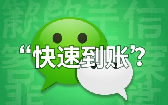 微信下款口子真的能快速到账吗