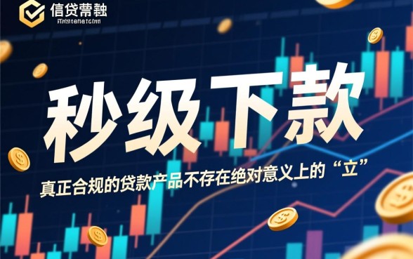 立刻下款的贷款产品真的存在吗