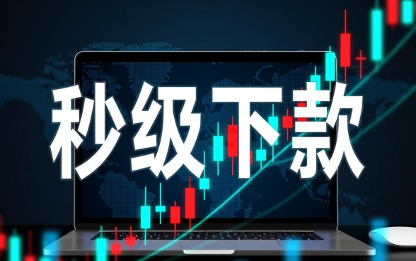 立刻下款的贷款产品真的存在吗