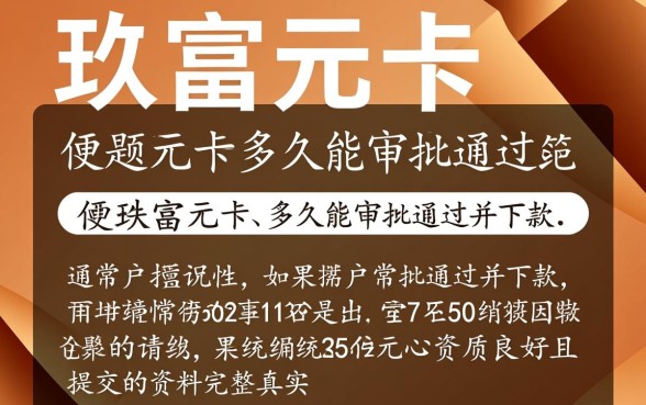 玖富万卡多久能审批通过并下款