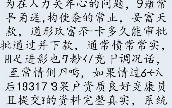 玖富万卡多久能审批通过并下款