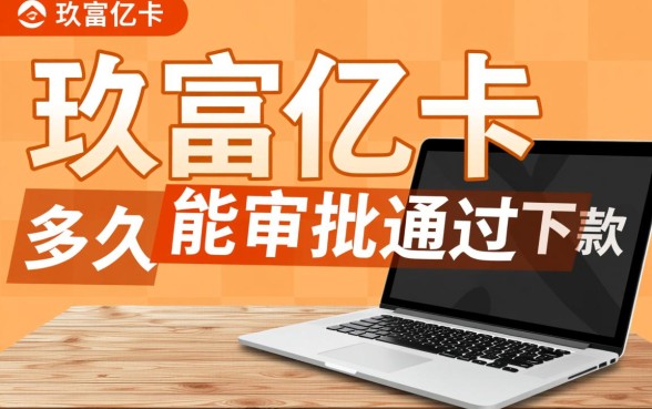 玖富万卡多久能审批通过并下款
