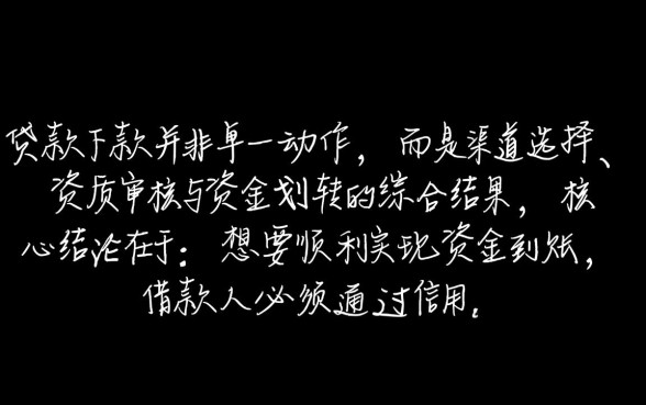 信用贷款下款需要通过哪些方式