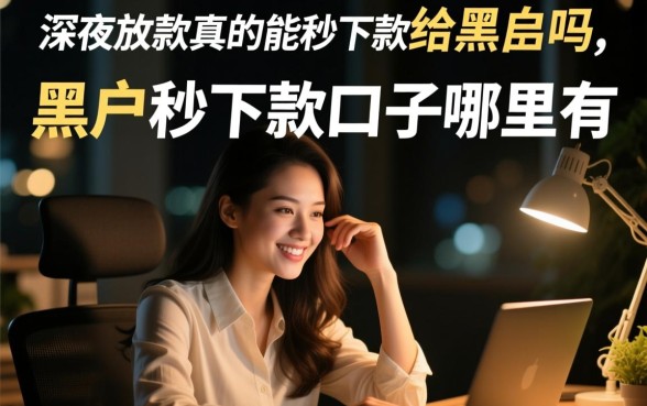 深夜放款真的能秒下款给黑户吗