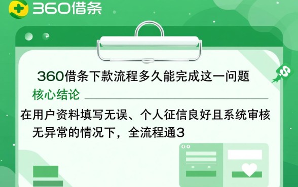 360借条下款流程多久能完成