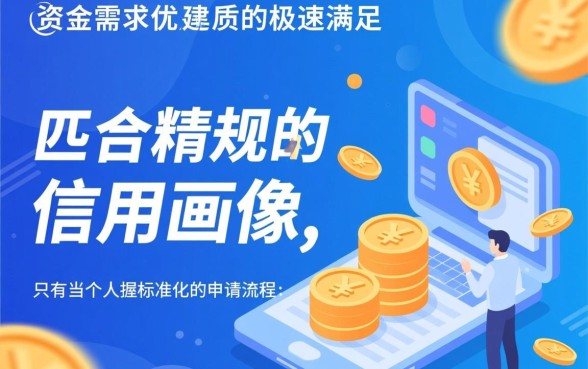 如何才能轻松实现低门槛秒下款