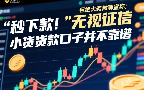 好下款的小额贷款口子是否靠谱