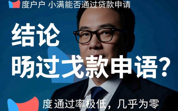 黑户在度小满能否通过贷款申请