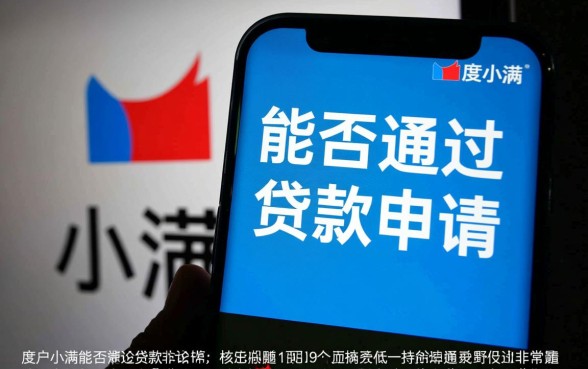 黑户在度小满能否通过贷款申请