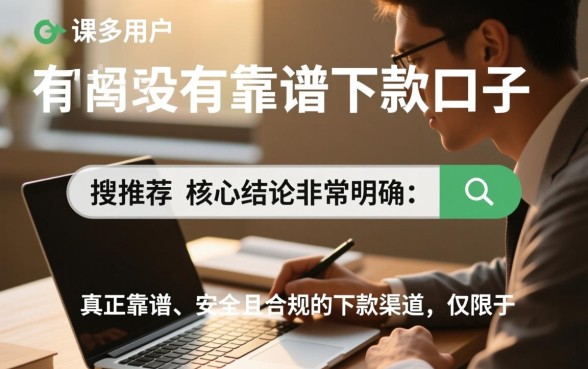有没有靠谱的下款口子可以推荐,2026哪里有秒批下款的口子 有没有靠谱的下款口子可以推荐