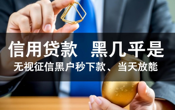 北京黑户贷款真的能当天到账吗,哪里可以办理? 北京黑户贷款真的能当天到账吗