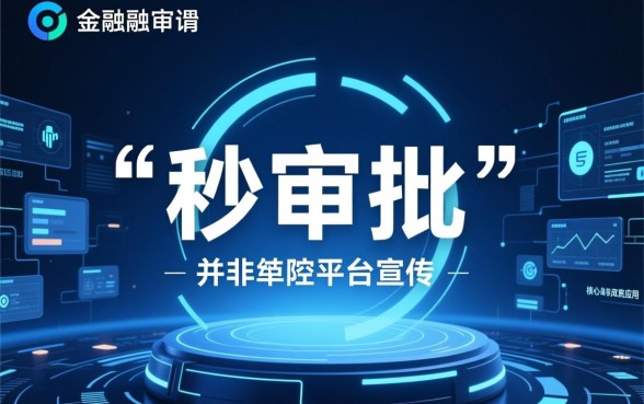 有哪些网贷可以做到申请秒审批