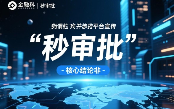 有哪些网贷可以做到申请秒审批