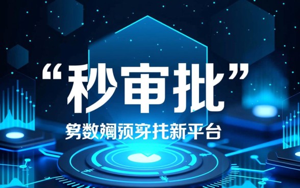 有哪些网贷可以做到申请秒审批