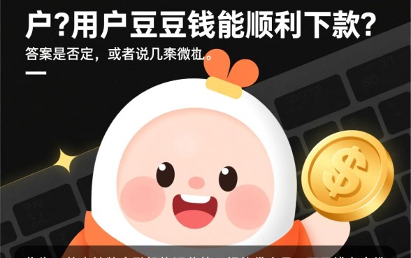 黑户用户在豆豆钱能顺利下款吗