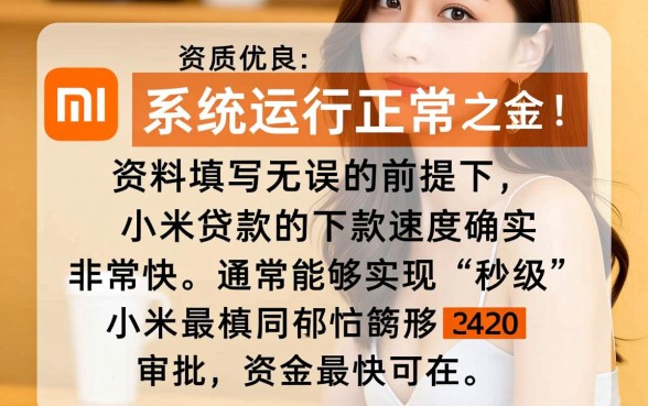 小米贷款下款速度真的那么快吗,申请后多久能放款 小米贷款下款速度真的那么快吗