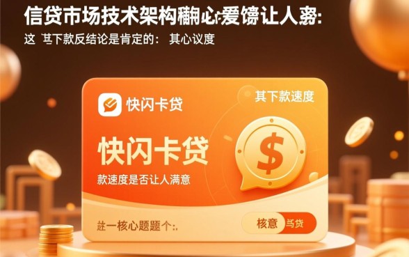 快闪卡贷下款速度是否让人满意