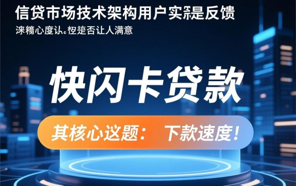 快闪卡贷下款速度是否让人满意