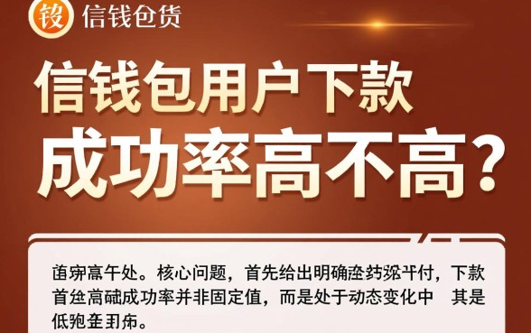 有信钱包用户下款成功率高不高