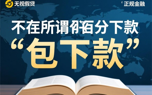 真的有百分百下款的借贷平台吗