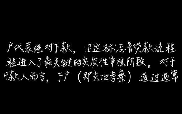 万达贷下户后真的能顺利下款吗