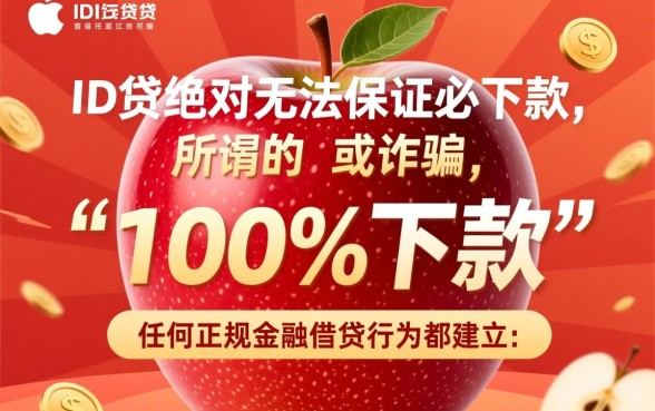 苹果ID贷真的能保证必下款吗,苹果ID贷怎么申请容易下款? 苹果ID贷真的能保证必下款吗