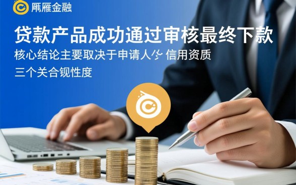 银雁金融下款条件有哪些