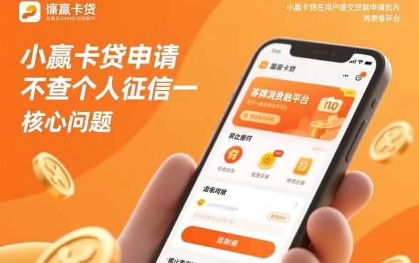 小赢卡贷申请时查不查个人征信,上征信影响大吗 小赢卡贷申请时查不查个人征信