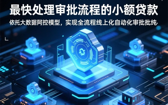 哪些小额贷款最快处理审批流程,小额贷款哪个好下款快? 哪些小额贷款最快处理审批流程