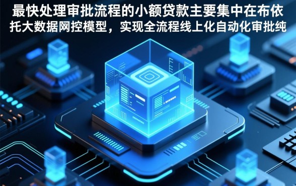 哪些小额贷款最快处理审批流程,小额贷款哪个好下款快? 哪些小额贷款最快处理审批流程