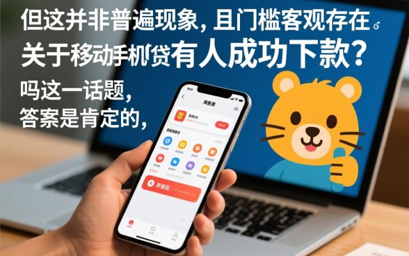 移动手机贷真的有人成功下款吗