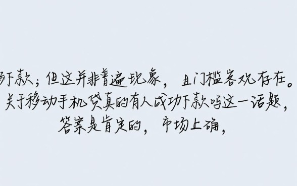 移动手机贷真的有人成功下款吗